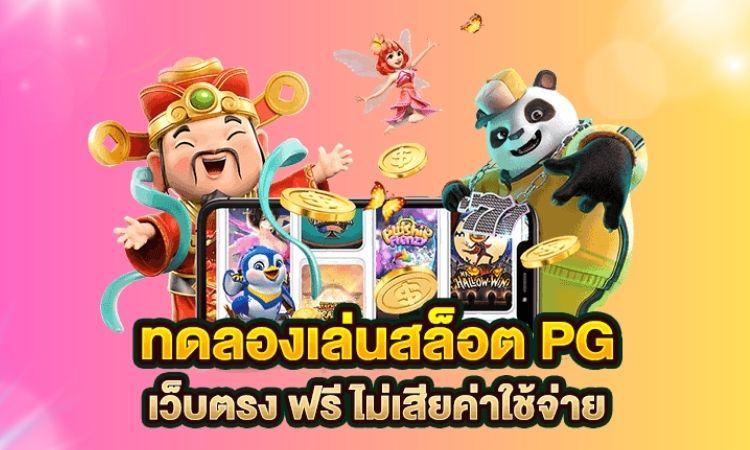 ทดลองเล่นป๊อกเด้งออนไลน์ฟรี - เกมส์ไพ่ยอดนิยมสำหรับผู้เล่นทุกระดับ